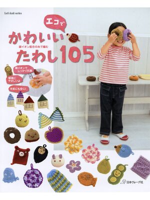 cover image of 銀イオン配合の糸で編む　エコでかわいいたわし105